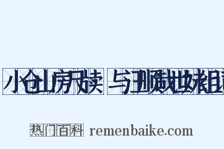 小仓山房尺牍·与汪顺哉世妹组词是什么意思的图片